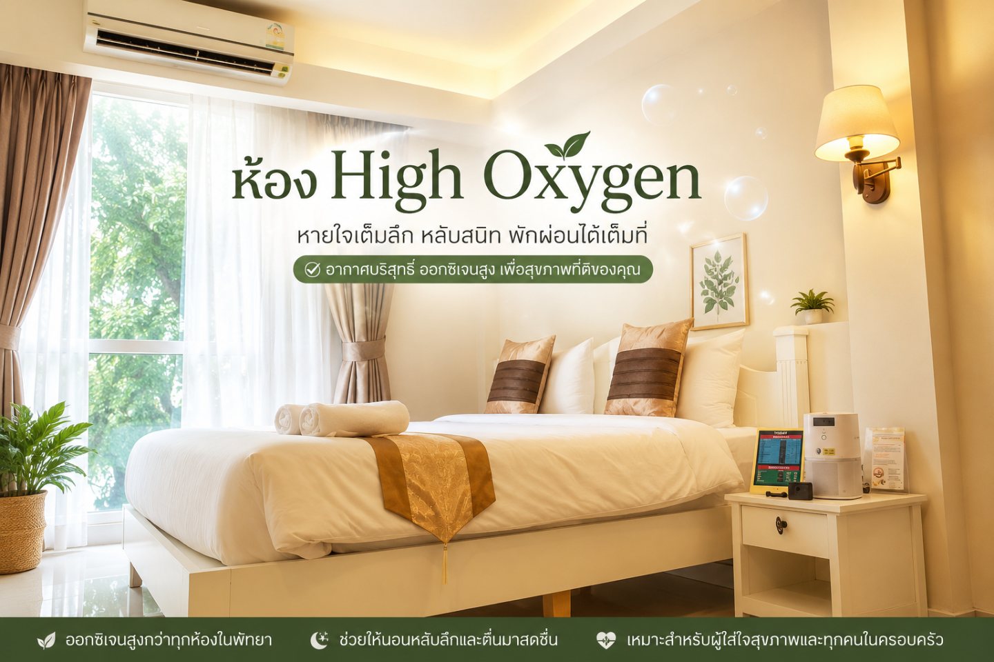 ห้องพักออกซิเจนสูง Oxygen Nap