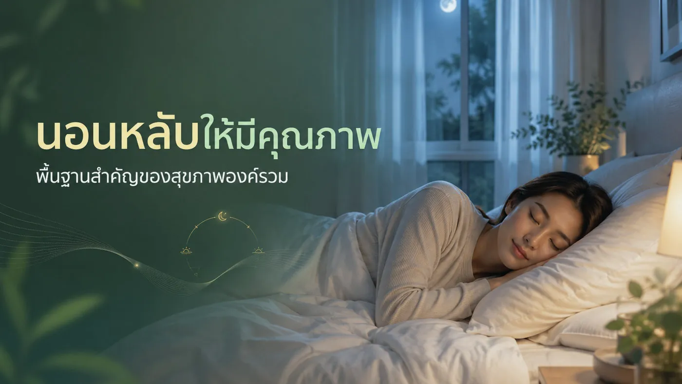 นอนหลับให้มีคุณภาพ: พื้นฐานสำคัญของสุขภาพองค์รวม