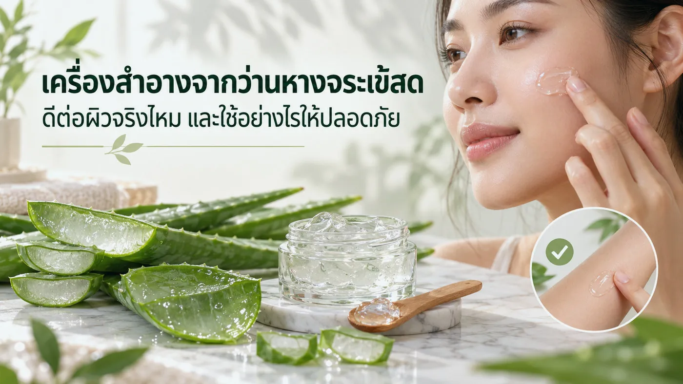 เครื่องสำอางจากว่านหางจระเข้สด