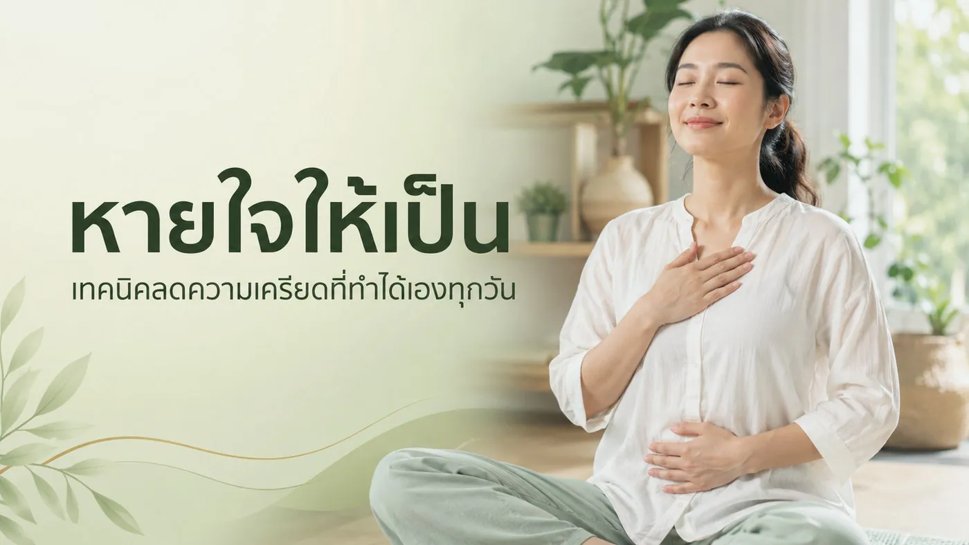หายใจให้เป็น เทคนิคลดความเครียดที่ทำได้เองทุกวัน