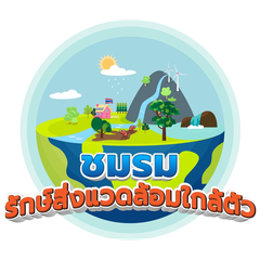 โลโก้ชมรมรักษ์สิ่งแวดล้อมใกล้ตัว