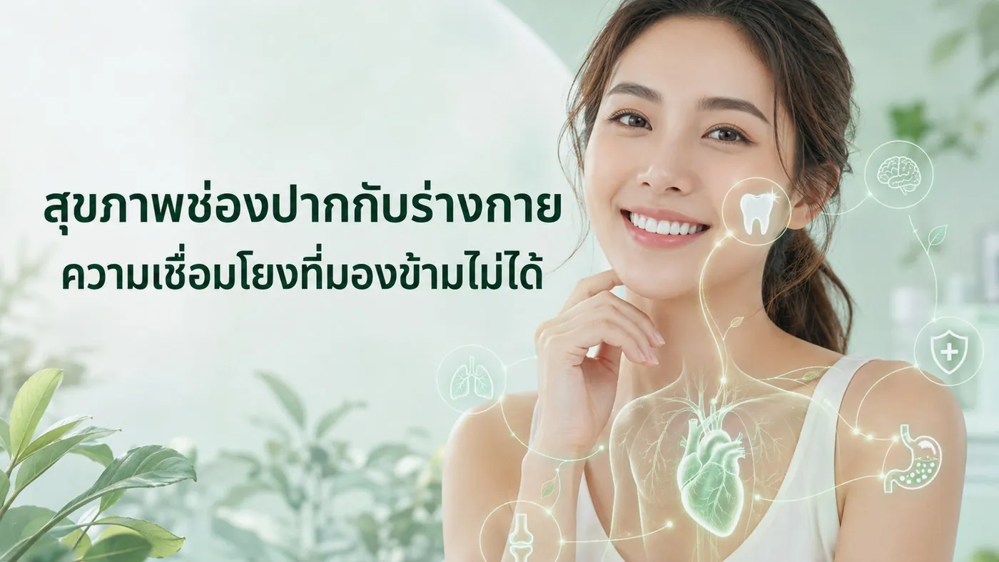 สุขภาพช่องปากกับร่างกาย