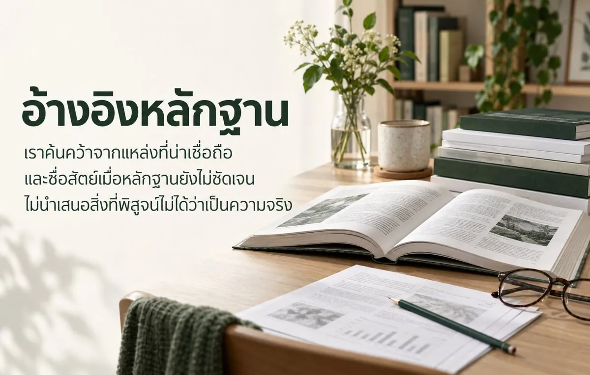 อ้างอิงหลักฐาน — เราค้นคว้าจากแหล่งที่น่าเชื่อถือ และซื่อสัตย์เมื่อหลักฐานยังไม่ชัดเจน