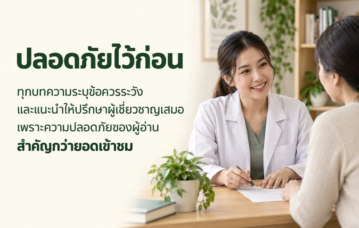 ปลอดภัยไว้ก่อน — ทุกบทความระบุข้อควรระวัง และแนะนำให้ปรึกษาผู้เชี่ยวชาญเสมอ